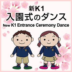 2024年度 入園式でのダンスと歌について/Dance and songs at the entrance ceremony